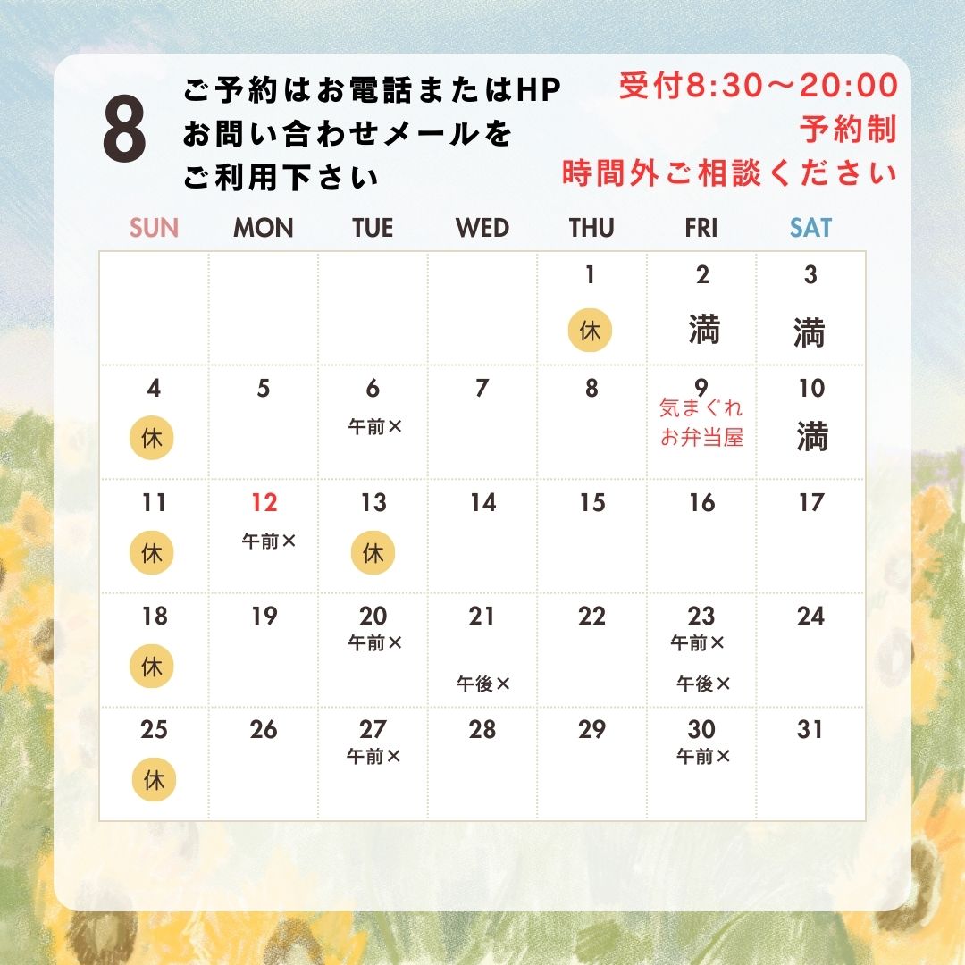 8月営業日